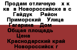 Продам отличную 3-х к.кв. в Новороссийске,в с.Гайдук. › Район ­ Приморский › Улица ­ Гагарина › Дом ­ 23 › Общая площадь ­ 45 › Цена ­ 2 700 000 - Краснодарский край, Новороссийск г. Недвижимость » Квартиры продажа   . Краснодарский край